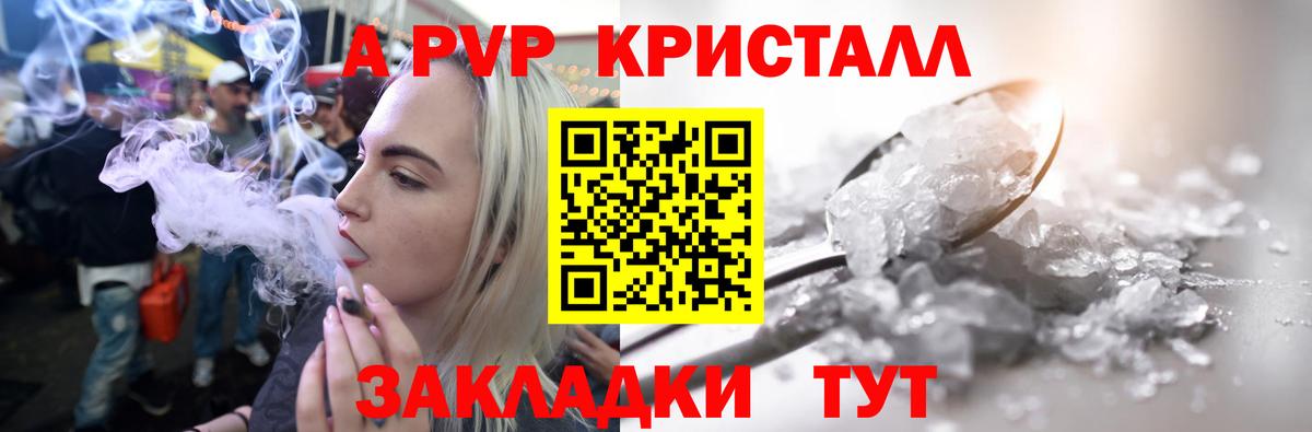 A PVP кристаллы Бийск