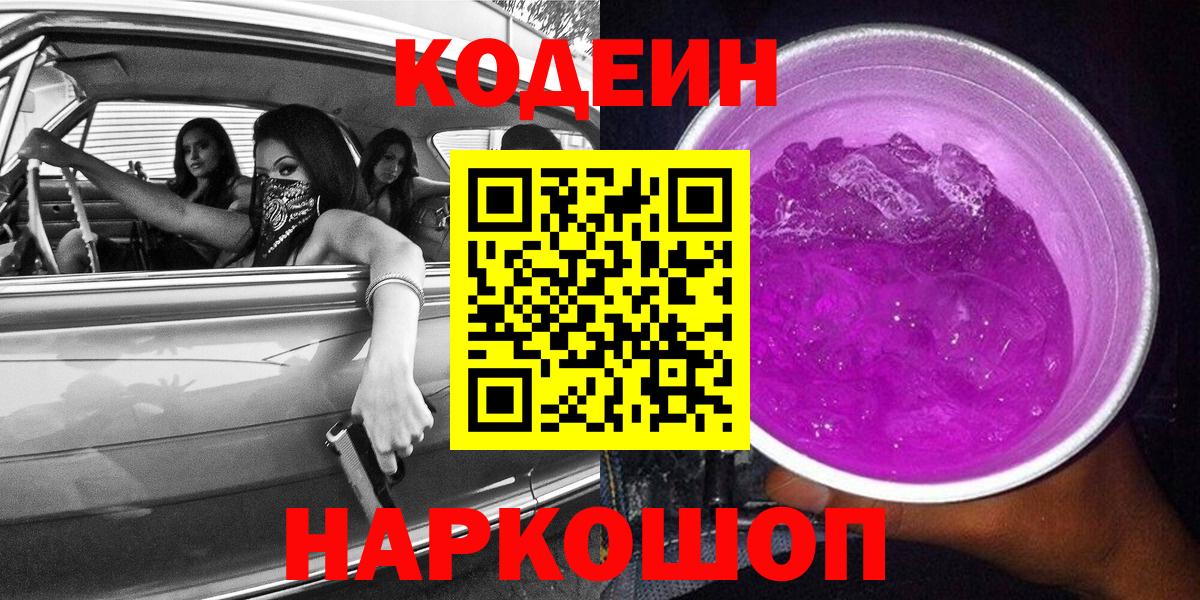 Кодеин напиток Lean (лин) Бийск