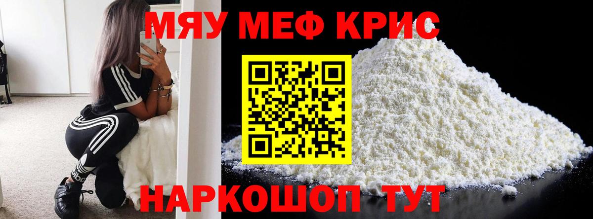 Мефедрон кристаллы Бийск